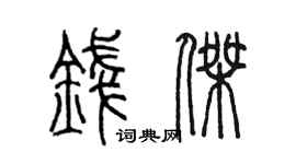 陈墨钱杰篆书个性签名怎么写