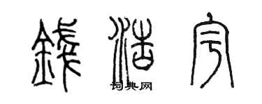 陈墨钱浩宇篆书个性签名怎么写