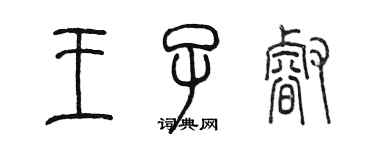 陈墨王子睿篆书个性签名怎么写