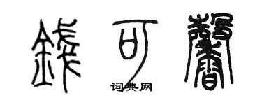 陈墨钱可馨篆书个性签名怎么写