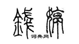 陈墨钱婷篆书个性签名怎么写