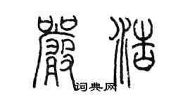陈墨严浩篆书个性签名怎么写
