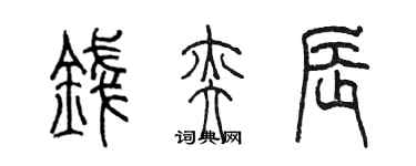 陈墨钱奕辰篆书个性签名怎么写
