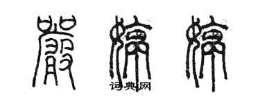 陈墨严婷婷篆书个性签名怎么写