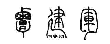 陈墨覃建军篆书个性签名怎么写