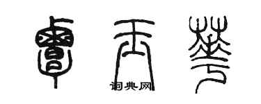 陈墨覃玉华篆书个性签名怎么写
