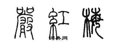 陈墨严红梅篆书个性签名怎么写