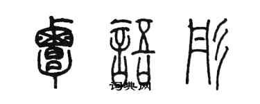 陈墨覃语彤篆书个性签名怎么写