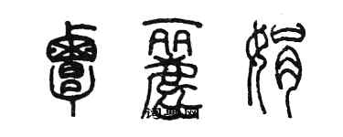 陈墨覃丽娟篆书个性签名怎么写