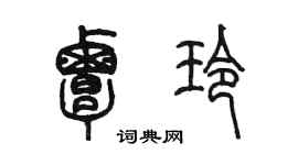 陈墨覃玲篆书个性签名怎么写