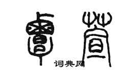 陈墨覃萱篆书个性签名怎么写