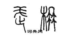陈墨武楠篆书个性签名怎么写