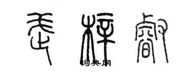 陈墨武梓睿篆书个性签名怎么写