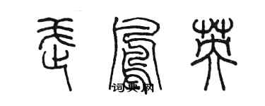 陈墨武凤英篆书个性签名怎么写