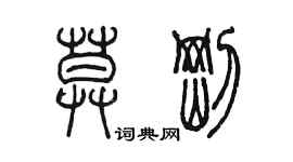 陈墨莫刚篆书个性签名怎么写