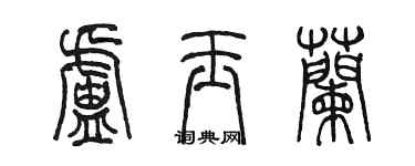 陈墨卢玉兰篆书个性签名怎么写