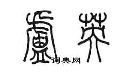 陈墨卢英篆书个性签名怎么写
