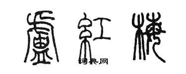 陈墨卢红梅篆书个性签名怎么写