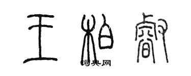 陈墨王柏睿篆书个性签名怎么写