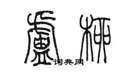 陈墨卢柳篆书个性签名怎么写