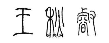 陈墨王秋睿篆书个性签名怎么写