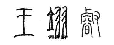 陈墨王翌睿篆书个性签名怎么写