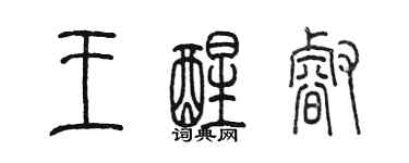 陈墨王醒睿篆书个性签名怎么写