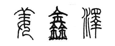 陈墨姜鑫泽篆书个性签名怎么写