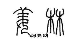 陈墨姜林篆书个性签名怎么写
