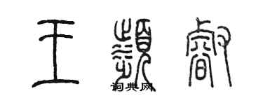 陈墨王滨睿篆书个性签名怎么写