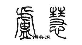 陈墨卢慧篆书个性签名怎么写