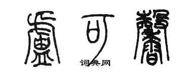 陈墨卢可馨篆书个性签名怎么写