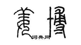 陈墨姜博篆书个性签名怎么写