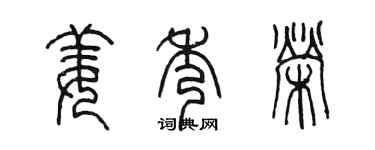 陈墨姜秀荣篆书个性签名怎么写
