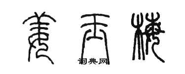陈墨姜玉梅篆书个性签名怎么写