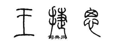 陈墨王捷思篆书个性签名怎么写