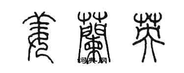 陈墨姜兰英篆书个性签名怎么写