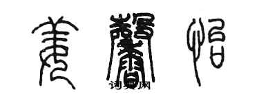 陈墨姜馨怡篆书个性签名怎么写