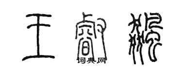 陈墨王睿飙篆书个性签名怎么写