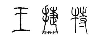 陈墨王捷特篆书个性签名怎么写
