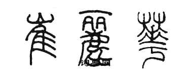 陈墨崔丽华篆书个性签名怎么写