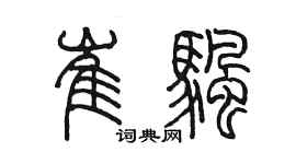 陈墨崔帆篆书个性签名怎么写