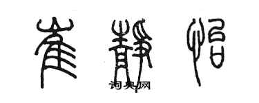 陈墨崔静怡篆书个性签名怎么写