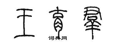 陈墨王育群篆书个性签名怎么写