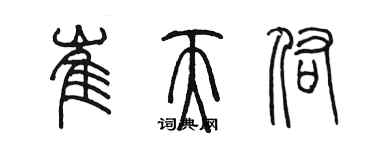 陈墨崔天佑篆书个性签名怎么写
