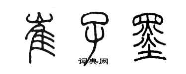 陈墨崔子墨篆书个性签名怎么写