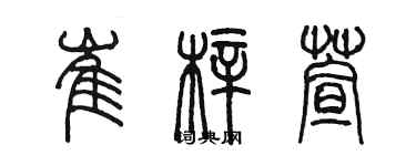 陈墨崔梓萱篆书个性签名怎么写