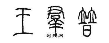 陈墨王群普篆书个性签名怎么写