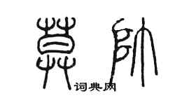 陈墨莫帅篆书个性签名怎么写