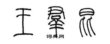 陈墨王群昆篆书个性签名怎么写
